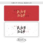 民族梦强国梦