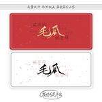 毛瓜