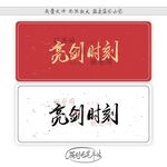 亮剑时刻