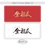 金桔瓜