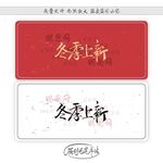 冬季上新