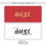 潮酷当道