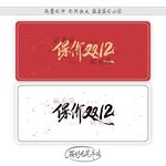 保价双12