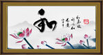 和字画 书法