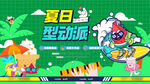 地产夏天暖场活动图片