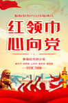红领巾心向党