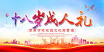 十八岁成人礼
