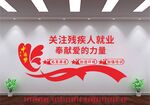 关爱残疾人
