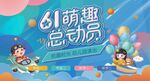 萌趣总动员