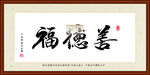 善德福