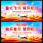童心飞扬快乐启航