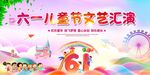 六一儿童节海报
