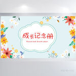 成长纪念册儿童成长手册海报展板