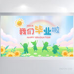 幼儿园小学生我们毕业啦展板海报