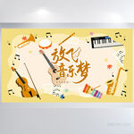 橙色卡通放飞音乐梦培训展板海报