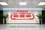 办好人民满意的教育