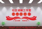 社区调解工作室