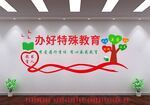 办好特殊教育