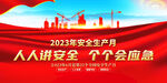 2023安全生产月展板