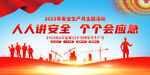 2023安全生产月展板