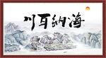 海纳百川