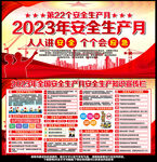 2023全国安全生产月
