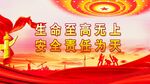 安全生产 