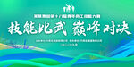 技能大赛
