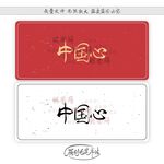 中国心