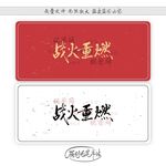 战火重燃