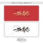 一路有你