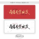 向着希望出发
