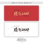 腾飞2024