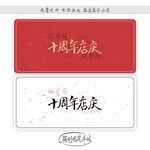 十周年店庆