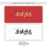 圣诞诱惑
