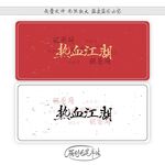 热血江湖