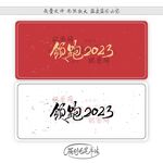领跑2023