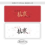 抗衰