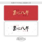 匠心八年