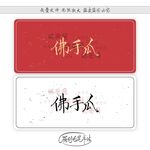 佛手瓜
