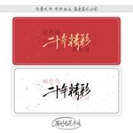二十年精彩