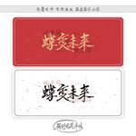 蝶变未来
