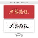 不惧险阻