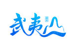 武夷山艺术字体
