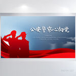 蓝色大气公安警察心向党展板海报