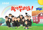 我们毕业啦