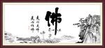 佛书法