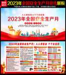 2023年全国安全生产月