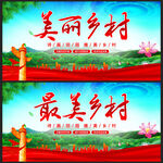 美丽乡村