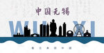 无锡剪影